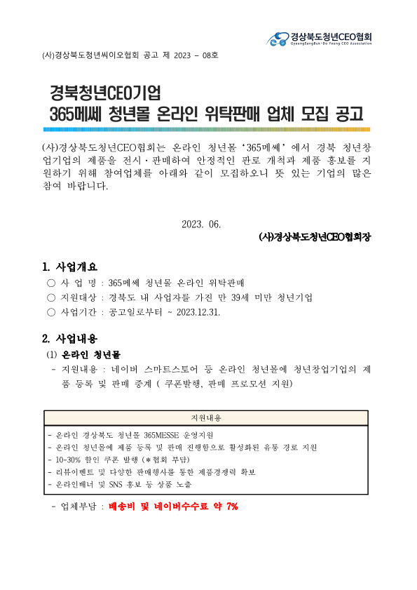 365메쎄 청년몰 온라인 위탁판매 업체 모집공고 게시물 첨부이미지